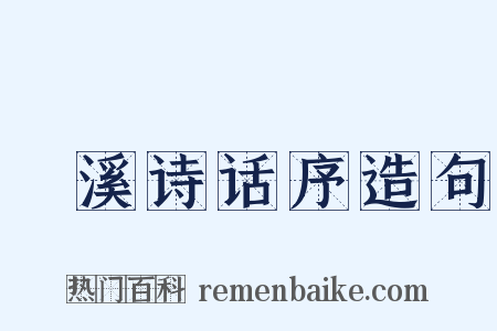 䂬溪诗话序造句是什么意思的图片